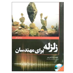 کتاب زلزله برای مهندسان اثر محمد رضا تابش پور انتشارات فدک ایساتیس