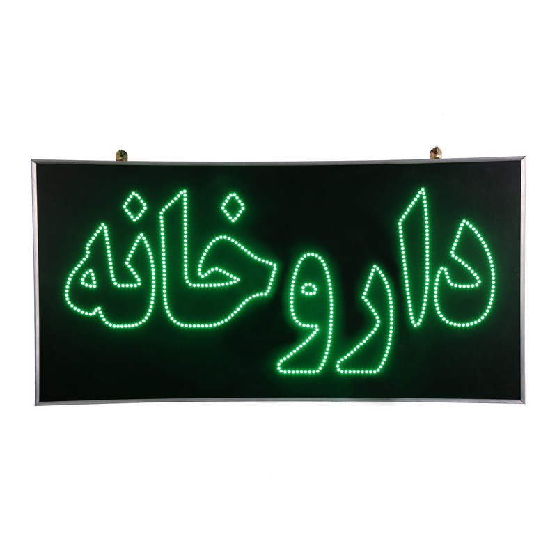 تابلو ال ای دی مدل یک طرفه ضد آب طرح داروخانه 80