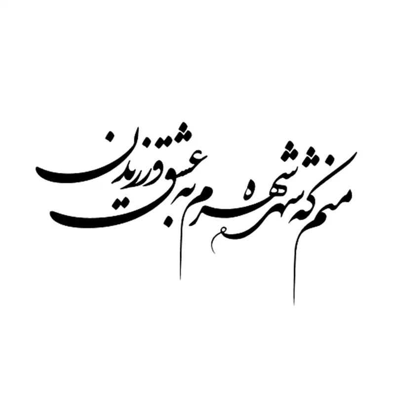 شابلون باتیس آرت طرح شهره شهرم کد 50-279