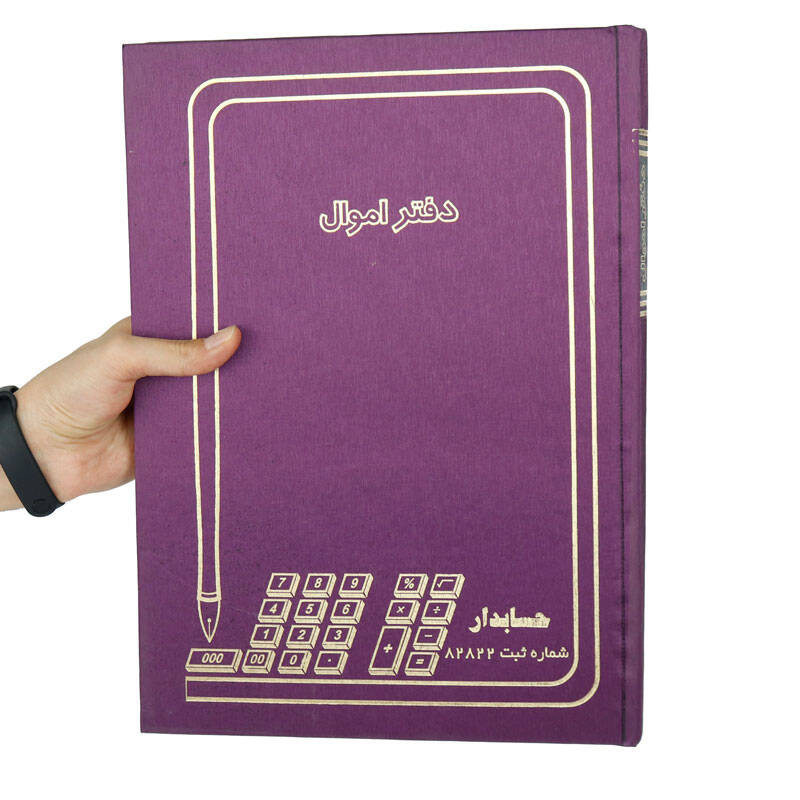 دفتر حسابداری اموال کد 1014933