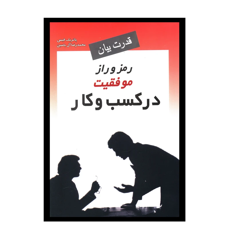 کتاب قدرت بيان رمز و راز موفقيت در کسب و کار اثر پاتريک اليس انتشارات هامون