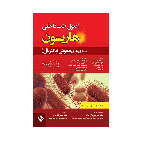 کتاب بیماری های عفونی باکتریال 2022 اثر جمعی از نویسندگان انتشارات حیدری