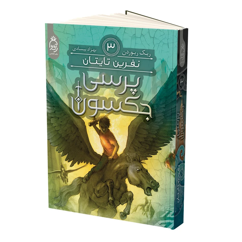 کتاب پرسی جکسون نفرین تایتان اثر ریک ریوردن نشر آناناس جلد 3