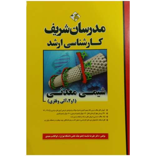 کتاب شیمی معدنی (1 و 2 ،آلی و فلزی)اثر دکتر علیرضا شایسته و ابولقاسم سعیدی انتشارات مدرسان شریف