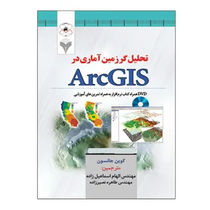 کتاب تحلیل گر زمین آماری در ArcGIS اثر کوین جانسون نشر دانشگاهی فرهمند