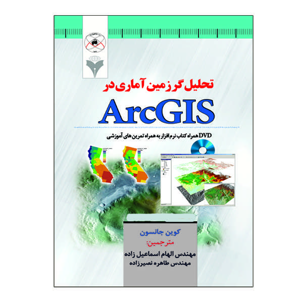 کتاب تحلیل گر زمین آماری در ArcGIS اثر کوین جانسون  نشر دانشگاهی فرهمند