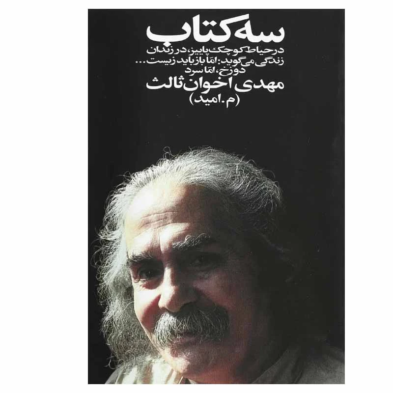کتاب سه کتاب اثر مهدی اخوان‌ ثالث انتشارات زمستان