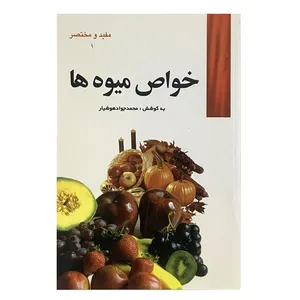 کتاب خواص میوه ها اثر محمدجواد هوشیار انتشارات هوشیار