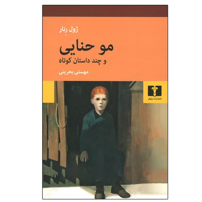 کتاب مو حنایی و چند داستان کوتاه اثر ژول رنار انتشارات نیلوفر