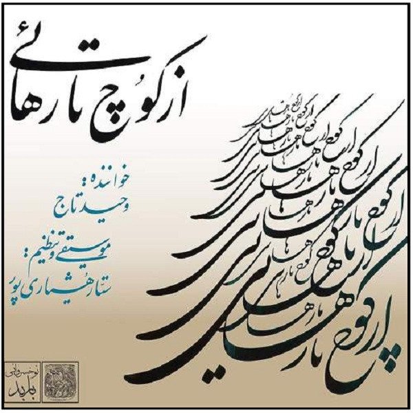 آلبوم موسیقی از کوچ تا رهائی اثر وحید تاج