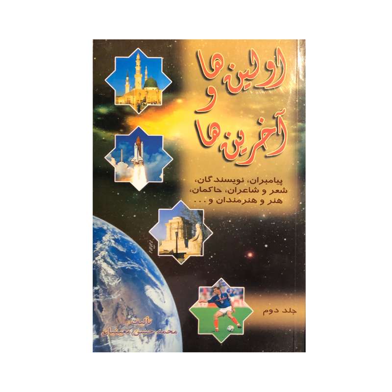 کتاب اولین ها و آخرین ها اثر محمد حسن معینیان انتشارات ارمغان