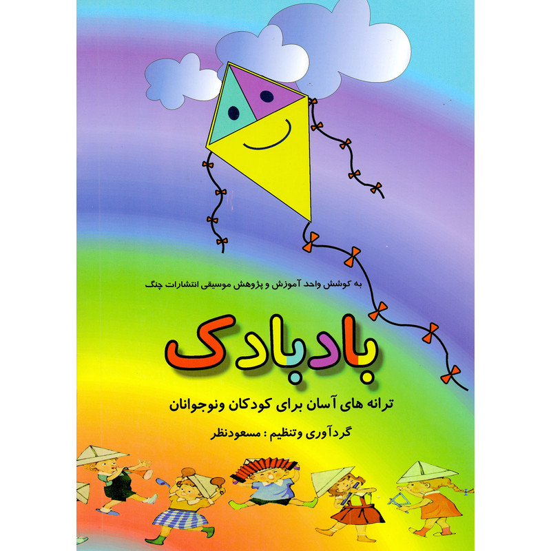 کتاب بادبادک ترانه های آسان برای کودکان و نوجوانان اثر مسعود نظر انتشارات چنگ
