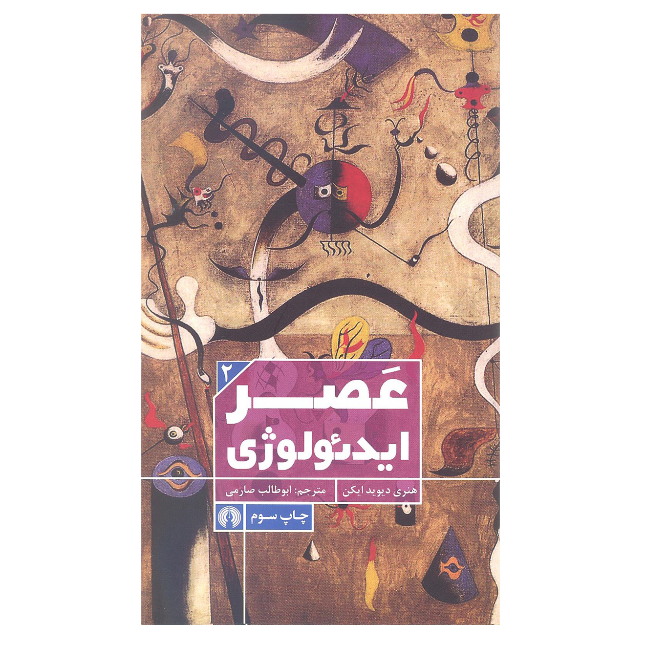 کتاب عصر ایدئولوژی اثر هنری دیوید ایکن انتشارات علمی و فرهنگی 
