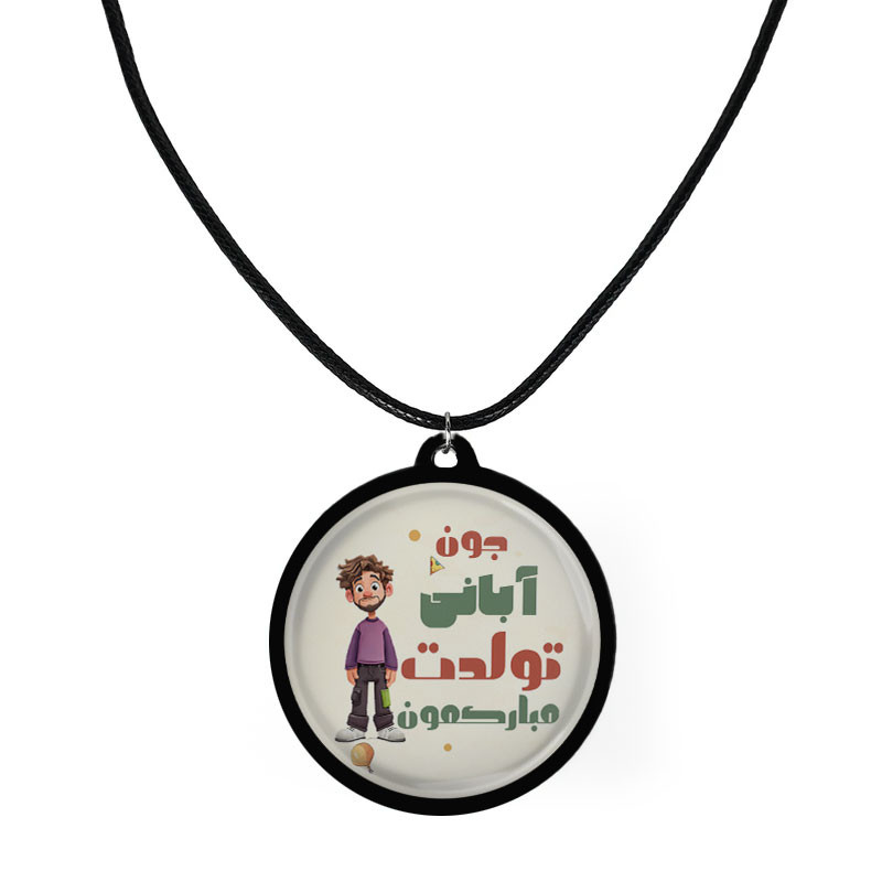 گردنبند مردانه مدل دوطرفه چوبی طرح آبانی جون تولدت مبارک کد 1093