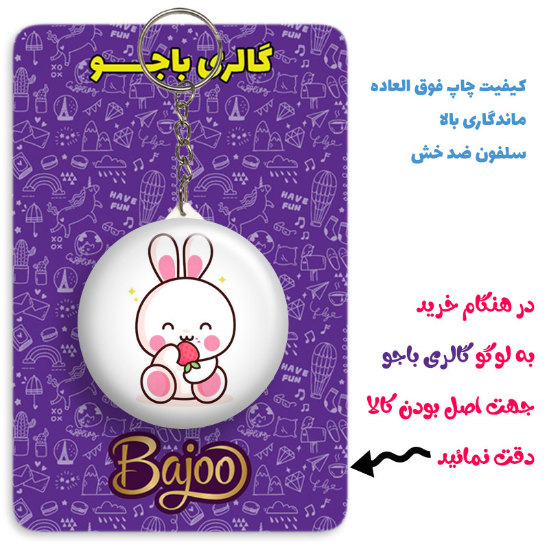 جاکلیدی گالری باجو طرح خرگوش کارتونی کد rabbit 50 جاکلیدی گالری باجو طرح خرگوش کارتونی کد rabbit 50