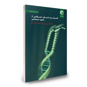 کتاب گذار به دانش اسلامی از علوم اجتماعی اثر محمد آقابیگی‌ کلاکی نشر دیدمان