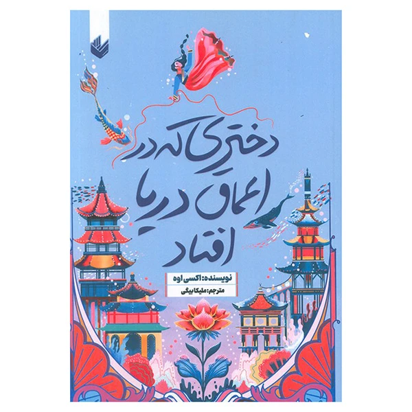 کتاب دختري كه در اعماق دريا افتاد اثر اكسي اوه ترجمه مليكا بيگي انتشارات انديشه 