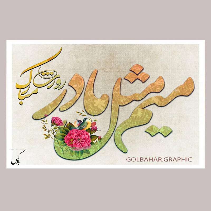 کارت پستال رادکس طرح تبریک روز مادر مدل NE126
