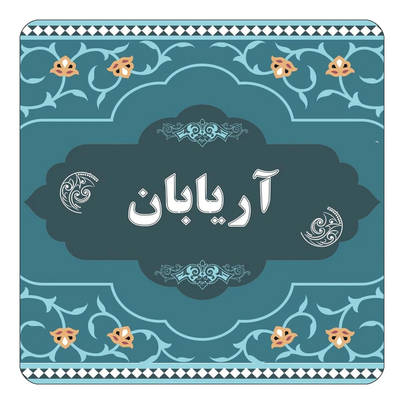 مگنت کاکتی مدل اسم آریابان کد mn68204
