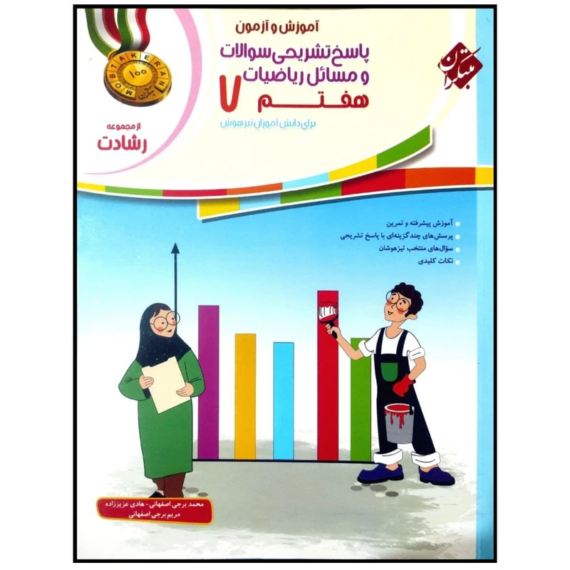 کتاب پاسخنامه آموزش و آزمون ریاضیات هفتم اثر محمد برجی اصفهانی انتشارات مبتکران