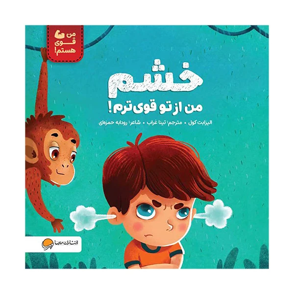  کتاب من قوی هستم خشم من از تو قوی ترم اثر الیزابت کول ترجمه تینا غراب نشر مهرسا