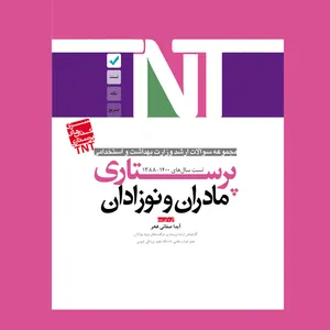 کتاب پرستاری مادران و نوزادان اثر آیدا صفائی فخر انتشارات یکتامان