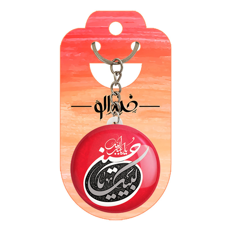 جاکلیدی خندالو مدل محرم لبیک یاحسین کد 7325