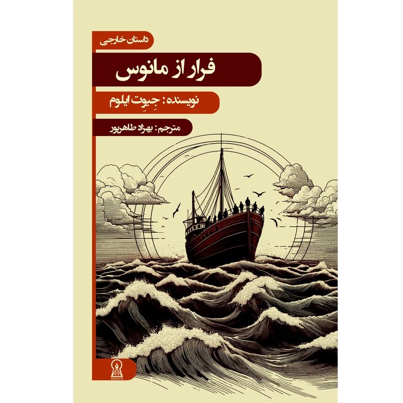 کتاب فرار از مانوس اثر جیوت ایلوم با ترجمه بهزاد طاهرپور نشر زرین اندیشمند 