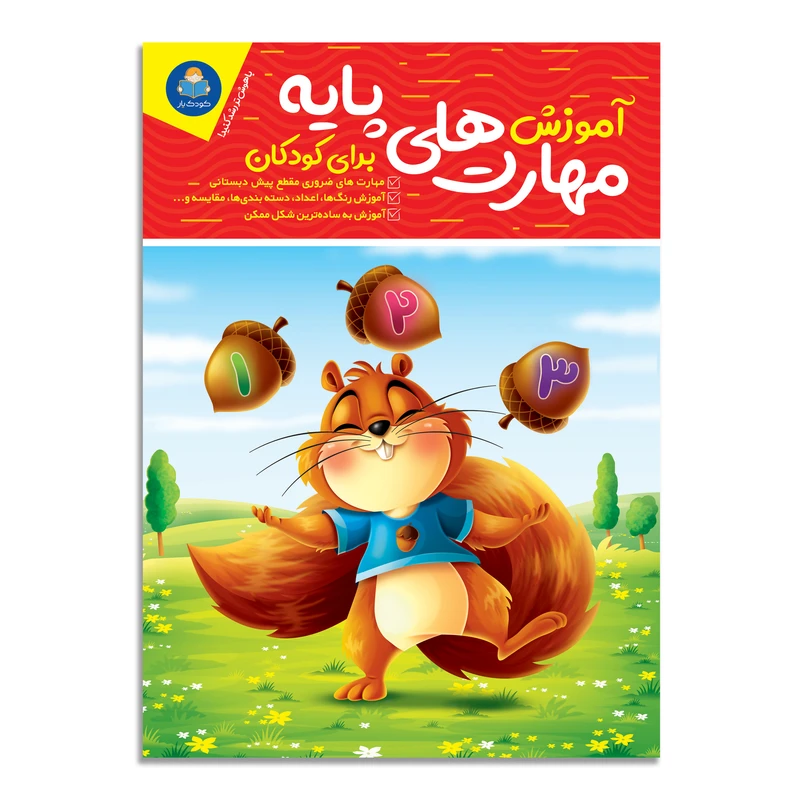کتاب آموزش مهارت های پایه برای کودکان اثر جان هافمن انتشارات کودکیار