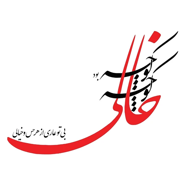 استیکر دیواری طرح بی تو عاری از هر حس و خیالی کد STF167
