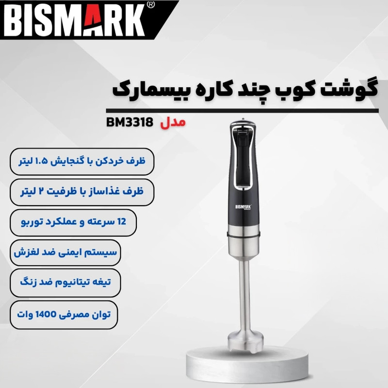 گوشت کوب برقی چندکاره 1400 وات بیسمارک مدل BM3318