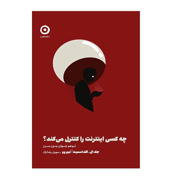 کتاب چه کسی اینترنت را کنترل می کند اثر تیم وو و جک ال گلداسمیت انتشارات مون