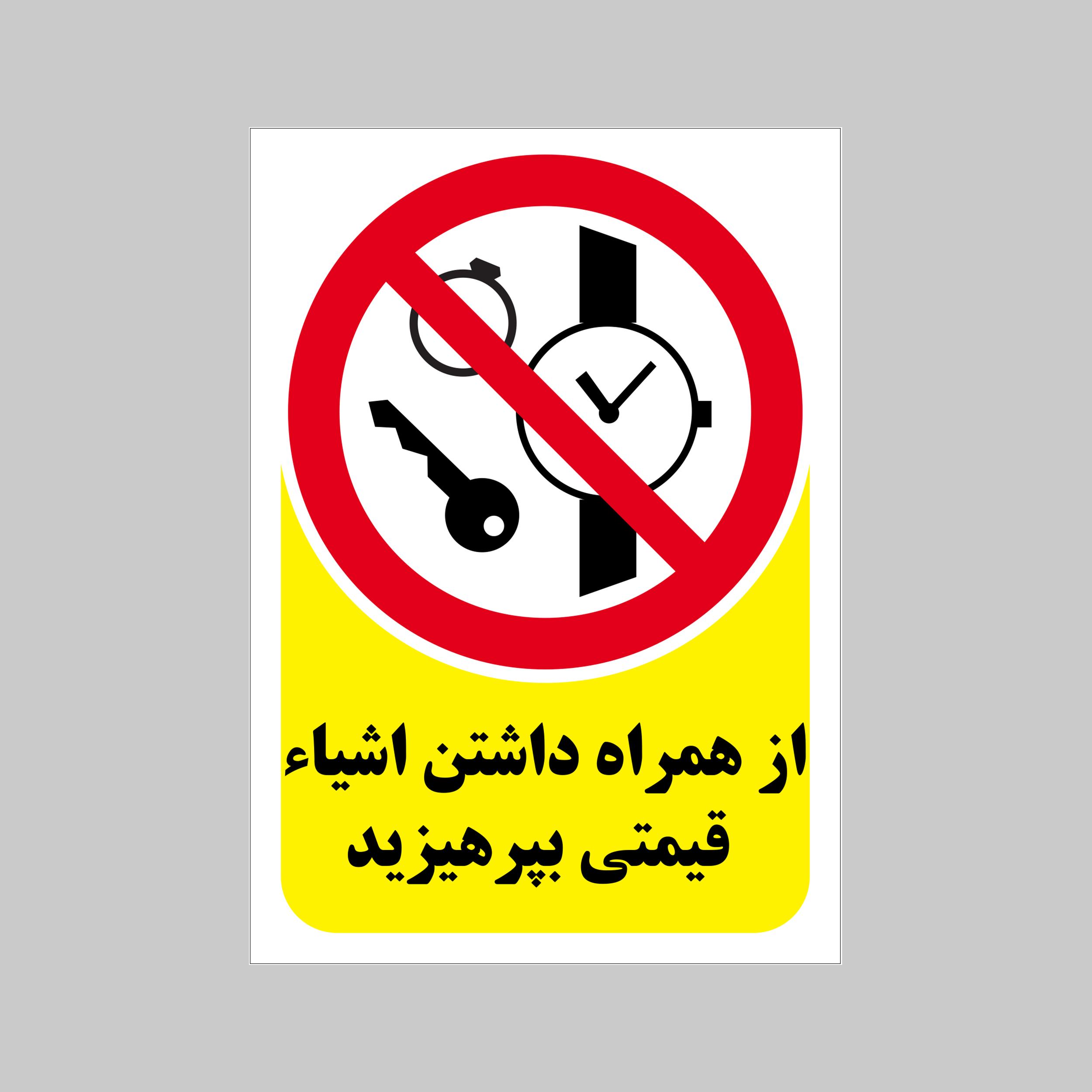 برچسب بازدارنده بنی دکو طرح مستطیل مدل از همراه داشتن اشیای قیمتی ممنوع