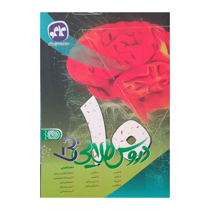  کتاب دروس طلایی  دهم بتا رشته تجربی اثر جمعی از نویسندگان انتشارات کاگو