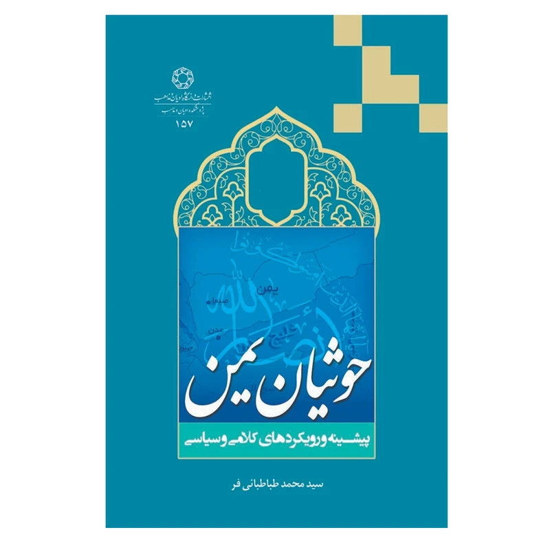 کتاب حوثیان یمن اثر محمد طباطبایی‌ فر انتشارات دانشگاه ادیان و مذاهب