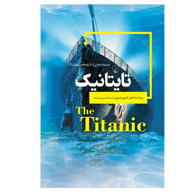 کتاب تایتانیک اثر دانیل گیتون بلترون نشر ققنوس