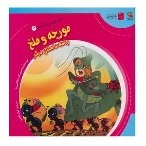 کتاب مورچه و ملخ اثر شاگاهیراتا انتشارات سایه گستر