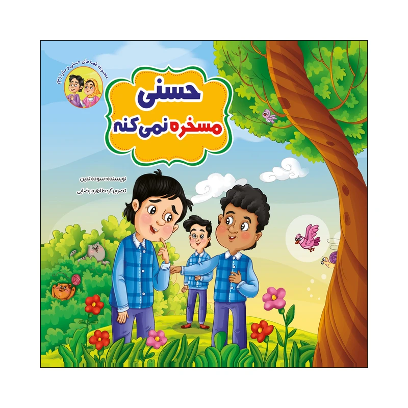 کتاب حسنی مسخره نمی کنه اثر سوده تدین انتشارات آسمان علم