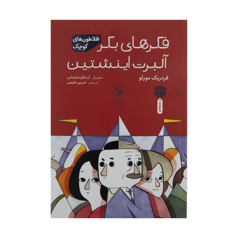 کتاب فکرهای بکر آلبرت اینشتین اثر فردریک مورلو نشر کتاب چ 