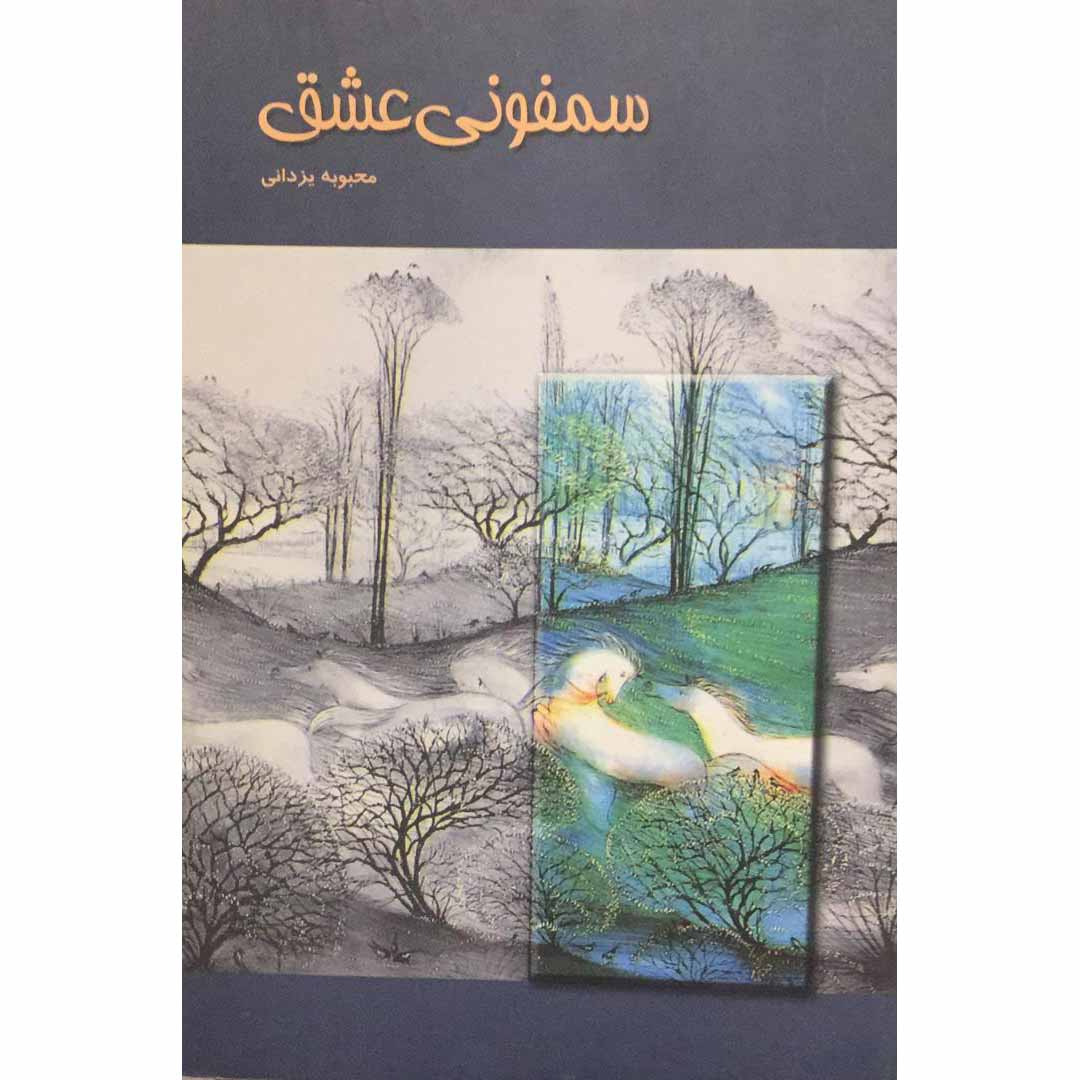 کتاب سمفونی عشق اثر محبوبه یزدانی انتشارات آرویج