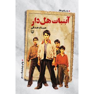 کتاب آبنبات هلدار اثر مهرداد صدقی انتشارات سوره مهر