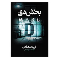 کتاب بخش دی اثر فریدا مک فادن ترجمه مهدی حلوایی انتشارات آذربیان