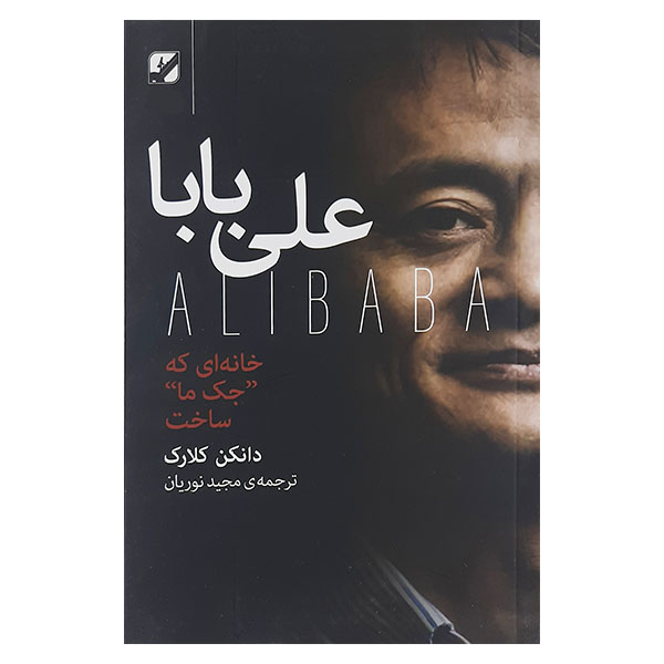 کتاب علی بابا اثر دانکن کلارک نشر سکوی پرتاب