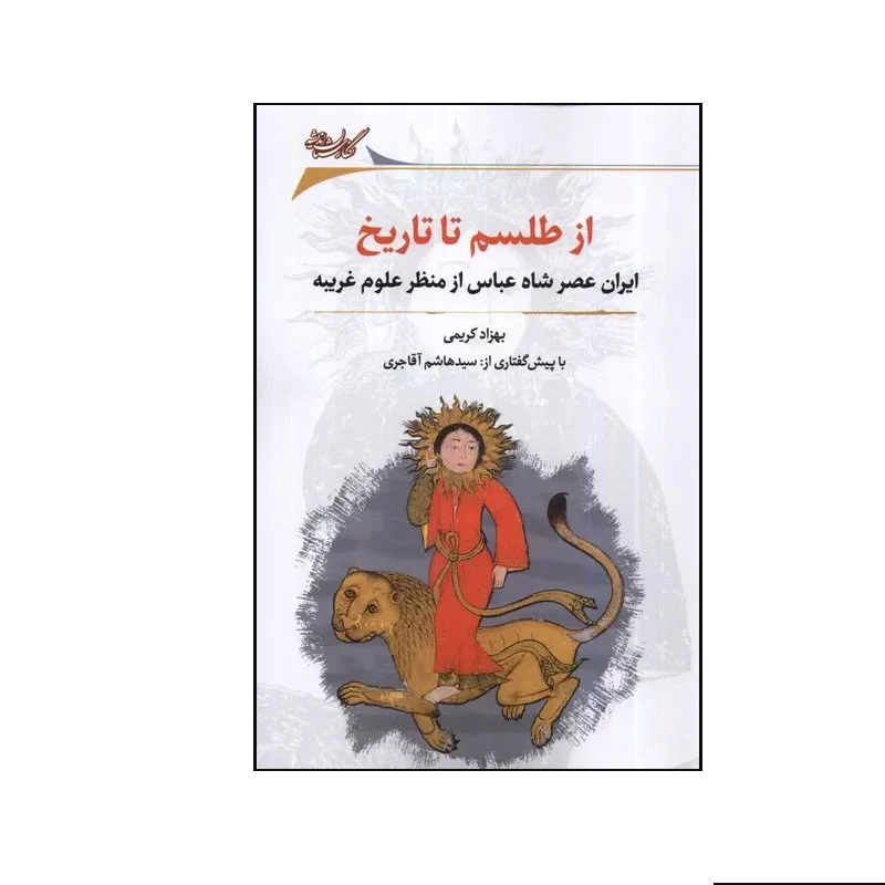 کتاب از طلسم تا تاریخ اثر بهزاد کریمی انتشارات نگارستان اندیشه