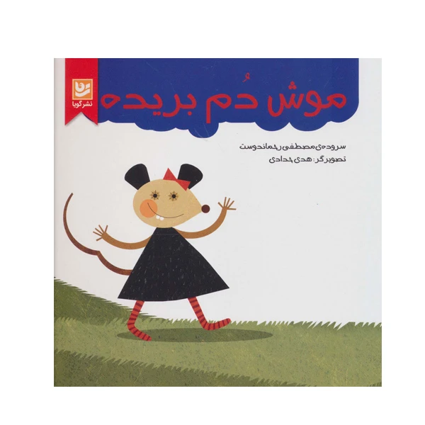 کتاب موش دم بریده اثر مصطفی رحماندوست انتشارات گویا