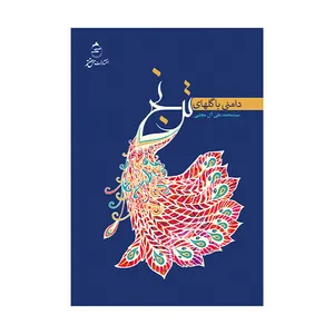 کتاب دامنی با گل های ترنج اثر سید محمد علی آل مجتبی نشر حس هفتم