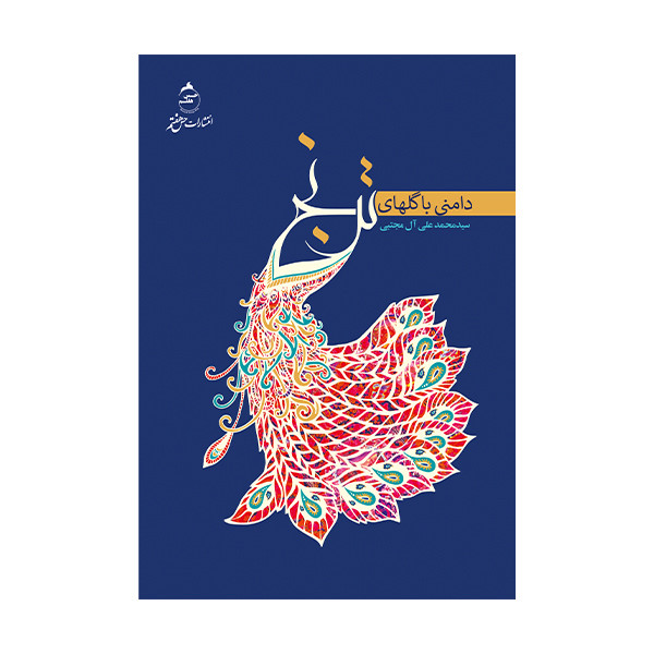 کتاب دامنی با گل های ترنج اثر سید محمد علی آل مجتبی نشر حس هفتم