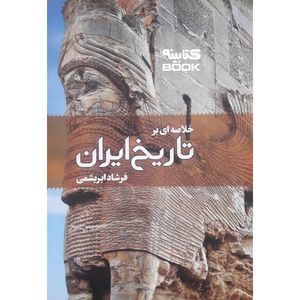 کتاب خلاصه ای بر تاریخ ایران اثر فرشاد ابریشمی انتشارات ابریشمی فر