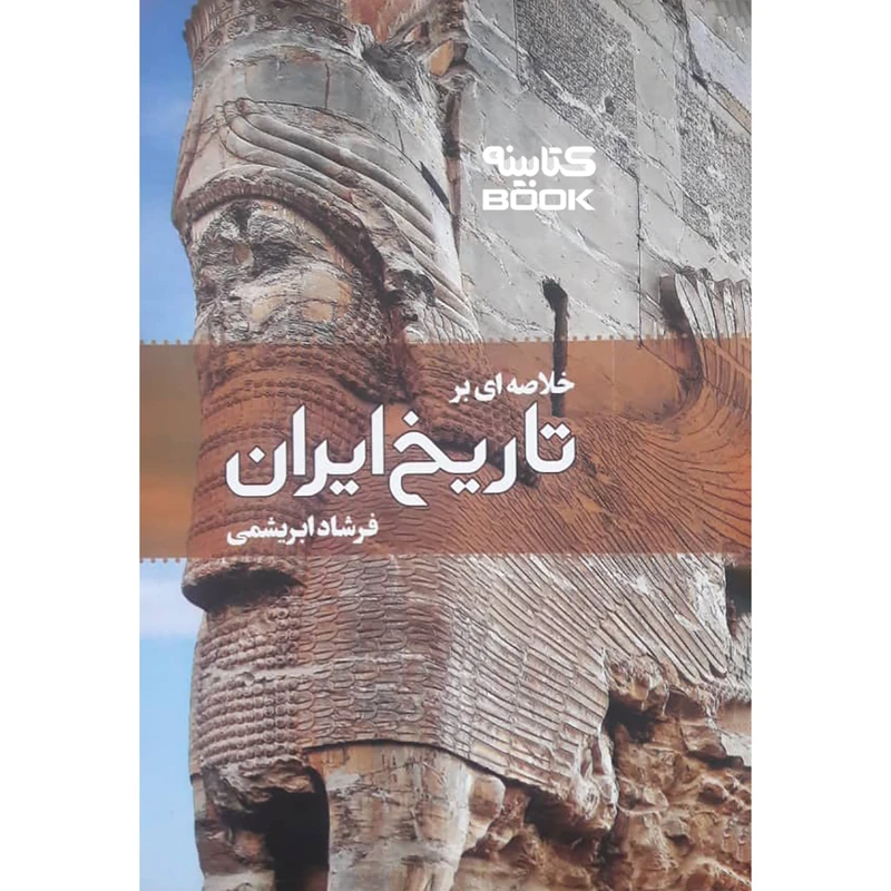 کتاب خلاصه ای بر تاریخ ایران اثر فرشاد ابریشمی انتشارات ابریشمی فر
