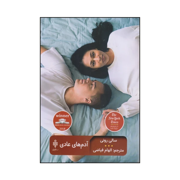 كتاب آدم هاي عادي اثر سالي روني انتشارات جمهوري